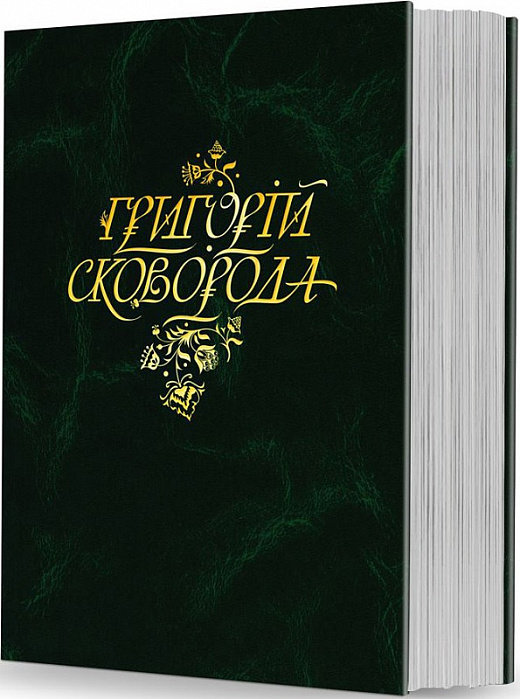Акція на Григорій Сковорода: Повна академічна збірка творів від Y.UA