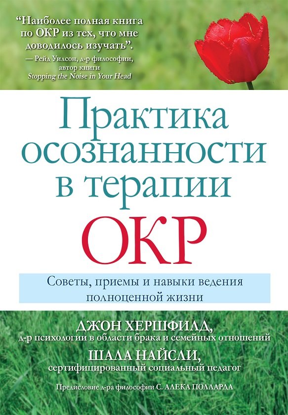 Джон Хершфилд, Шала Найсли: Практика осознанности в терапии ОКР. Советы, приемы и навыки ведения полноценной жизни
Джон Хершфилд, Шала Найсли: Практика осознанности в терапии ОКР. Советы, приемы и навыки ведения полноценной жизни