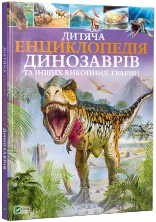 Акція на Дитяча енциклопедія динозаврів та інших викопних тварин від Stylus