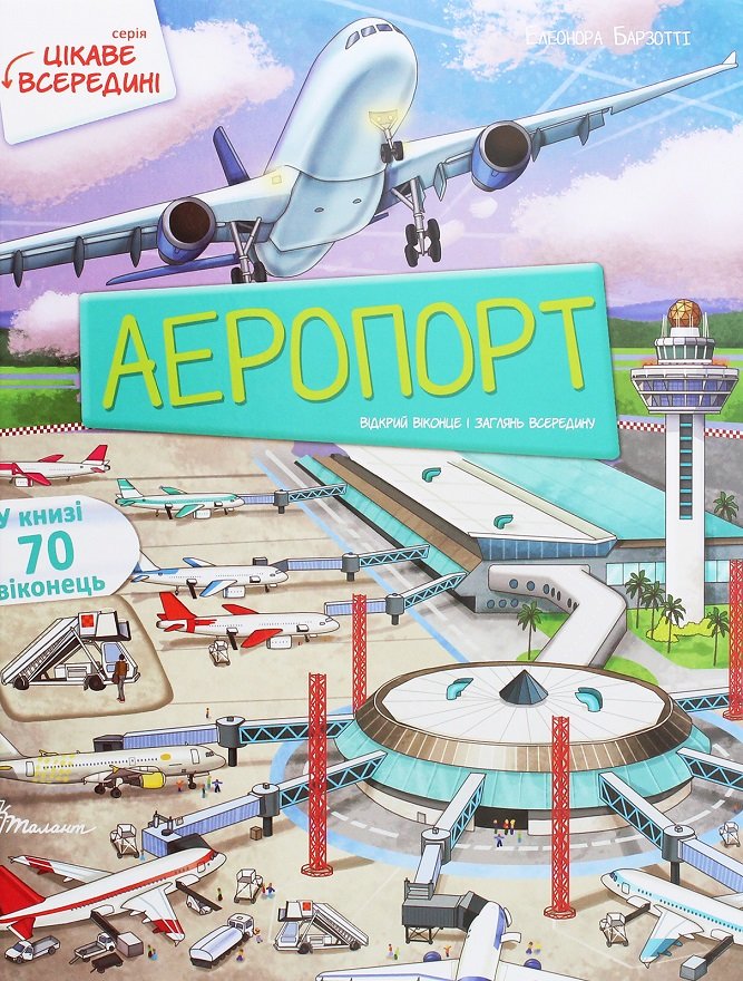 Акция на Елеонора Барзотті: Аеропорт от Y.UA