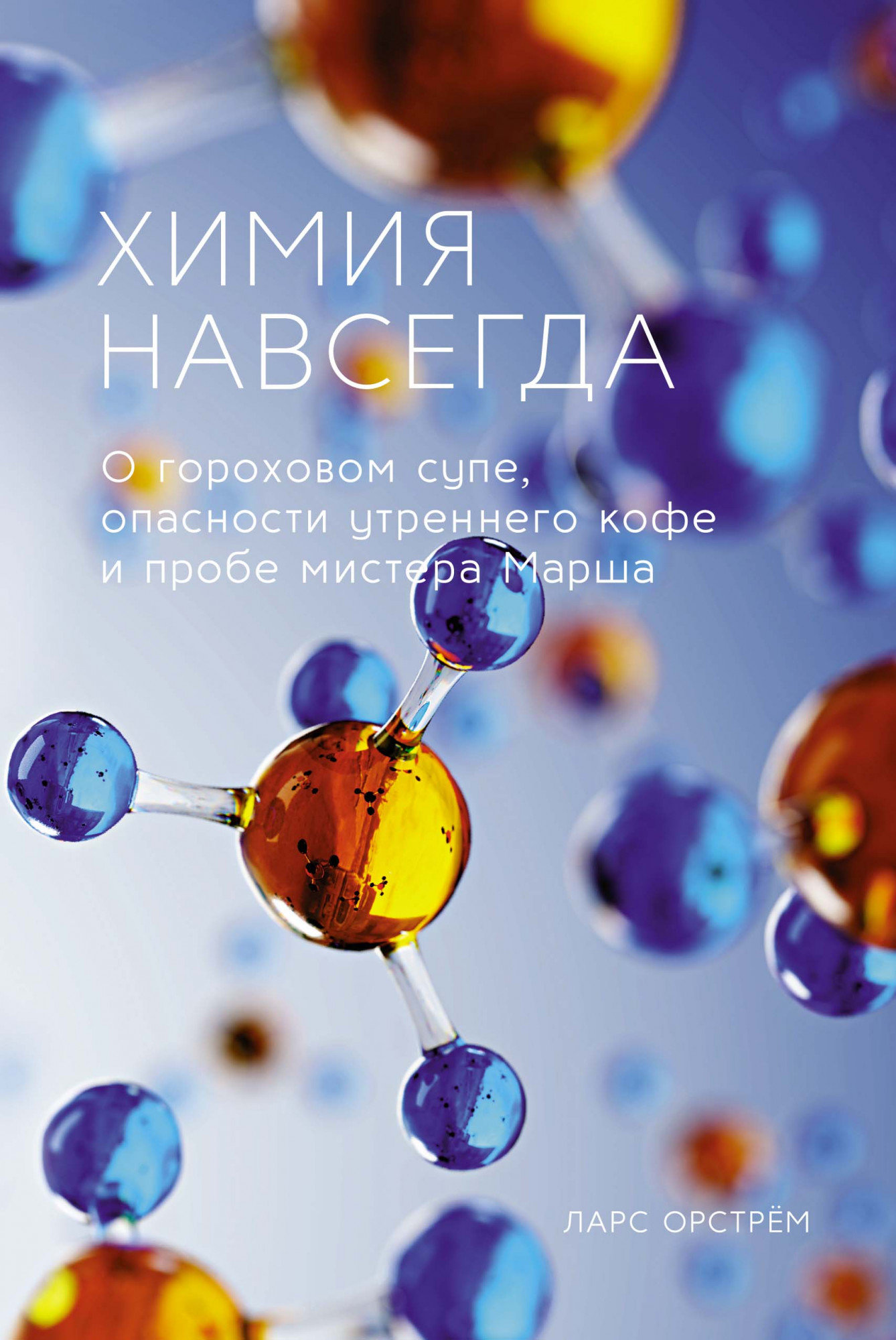 Ларс Орстрём: Химия навсегда. О гороховом супе, опасности утреннего кофе и пробе мистера Марша
Ларс Орстрём: Химия навсегда. О гороховом супе, опасности утреннего кофе и пробе мистера Марша