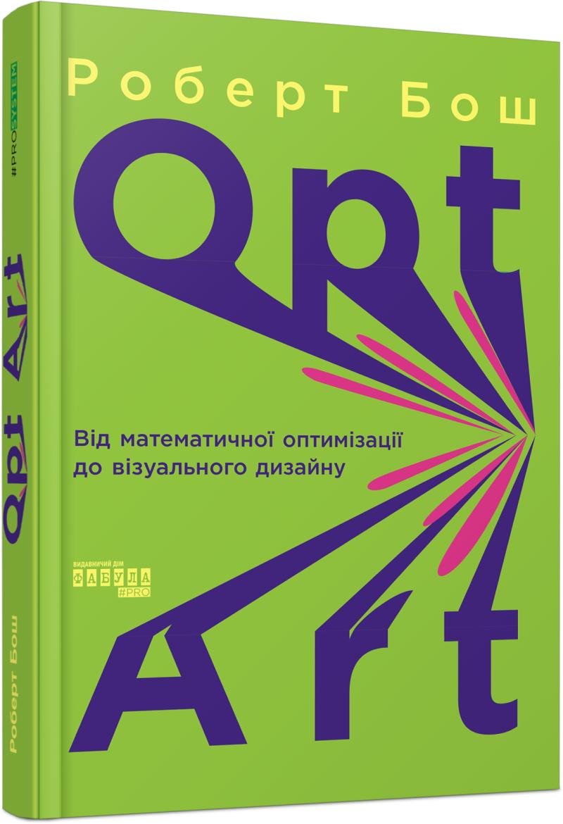 Акція на Роберт Бош: Opt Art. Від математичної оптимізації до візуального дизайну від Stylus