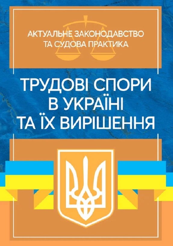 Акція на Трудові спори в Україні та їх вирішення. Актуальне законодавство та судова практика від Stylus