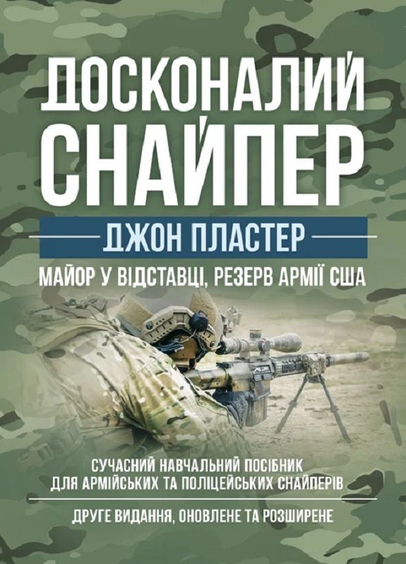 Акція на Джон Пластер: Ідеальний снайпер. Сучасний навчальний посібник для армійських та поліцейських снайперів (2-ге видання) від Y.UA