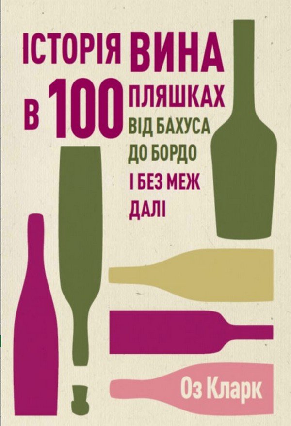 Акція на Оз Кларк: Історія вина у 100 пляшках від Y.UA