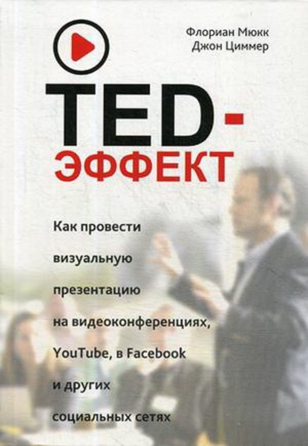 Акция на Флориан Мюкк, Джон Циммер: TED-эффект. Как провести визуальную презентацию на видеоконференциях, YouTube, Facebook и других социальных сетях от Stylus