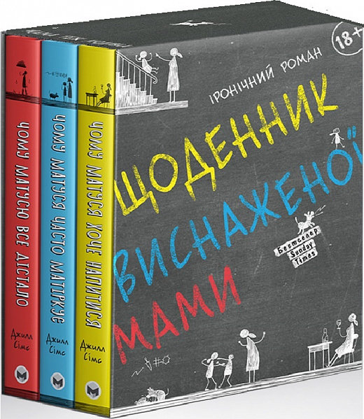 Акція на Джилл Сімс: Дневник виснаженої мами. Комплект із трьох книжок (коробка) від Y.UA