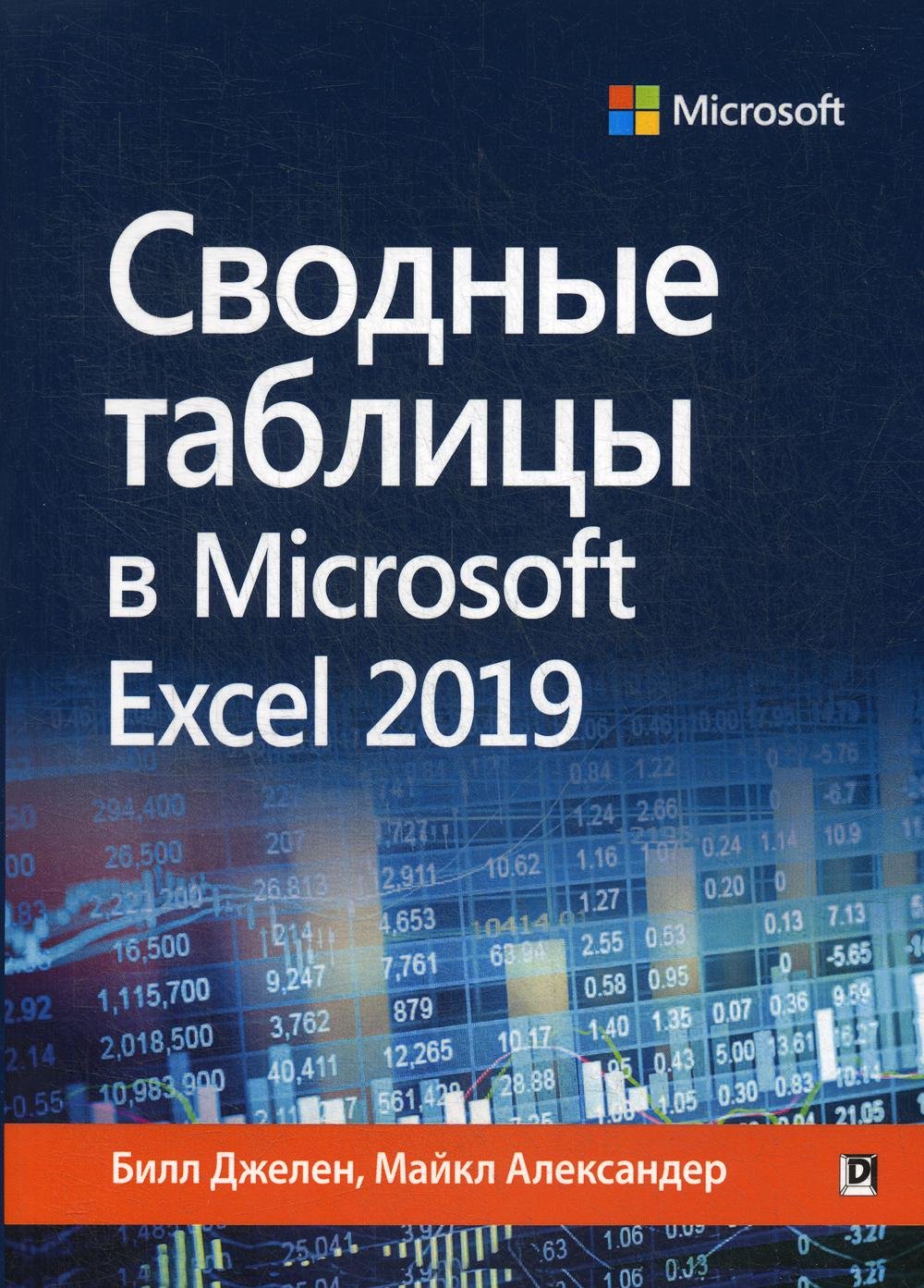 Акція на Білл Джелен, Майкл Александер: Зведені таблиці в Microsoft Excel 2019 від Y.UA