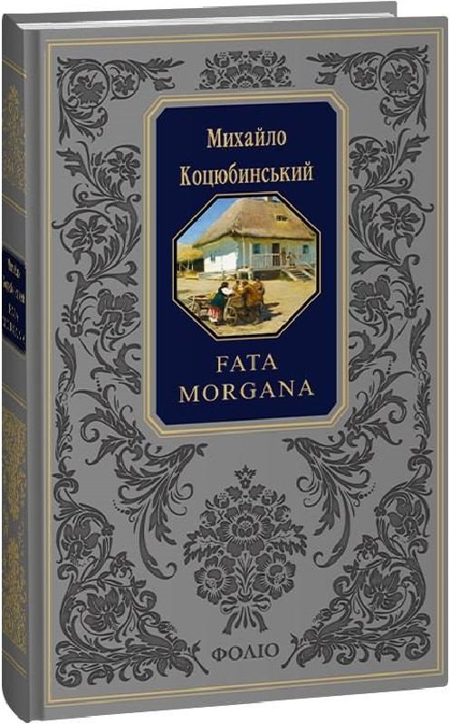 Акція на Михайло Коцюбинський: Fata morgana від Stylus