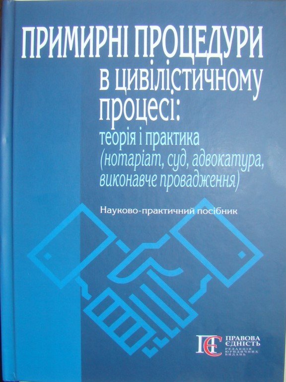 Акція на Примирні процедури у цивілістичному процесі. Теорія та практика (нотаріат, суд, адвокатура, виконавче провадження). Науково-практичне посібник від Y.UA