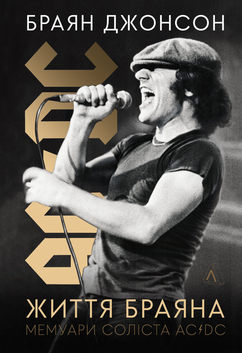 Акция на Брайан Джонсон: Життя Брайана. Мемуарі соліста AC/DC от Y.UA