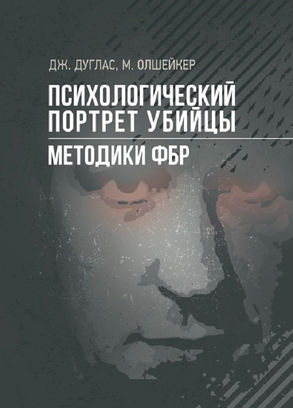 Акція на Джон Дуглас, Марк Олшейкер: Психологический портрет убийцы. Методики ФБР від Stylus