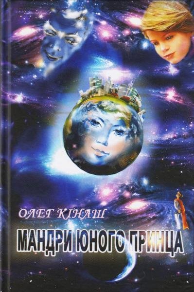 Акция на Олег Кінаш: Мандри юного принца от Stylus