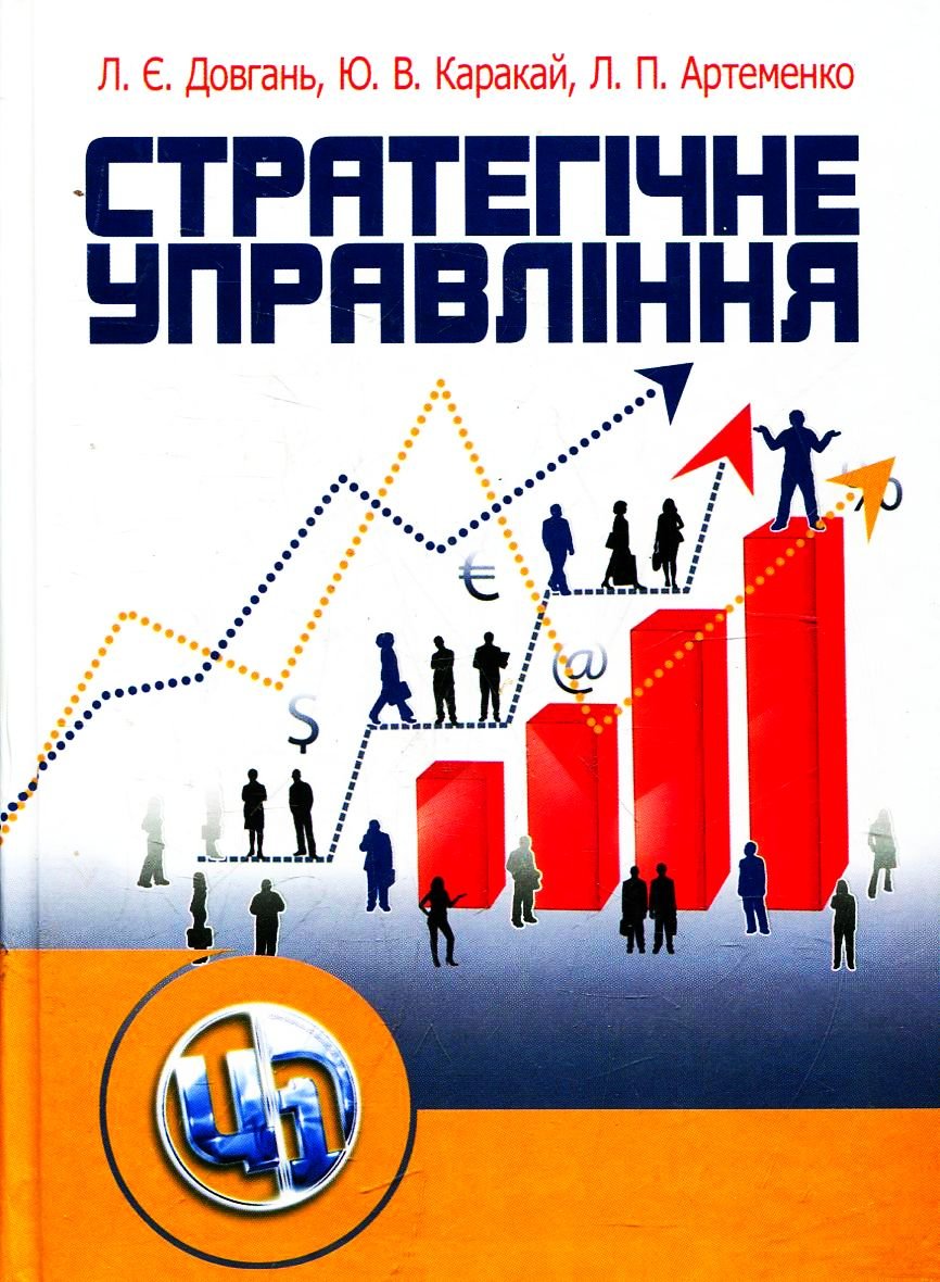 Акція на Довгань, Каракай, Артеменко: Стратегічне управління. Навчальний посібник (2-ге видання) від Stylus