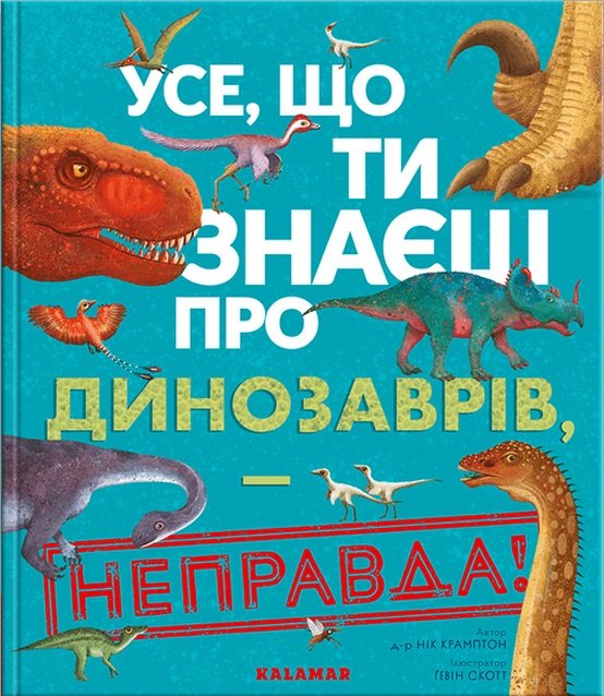 Акція на Нік Крамптон: Все, що ти знаєш про динозаврів – неправда! від Y.UA