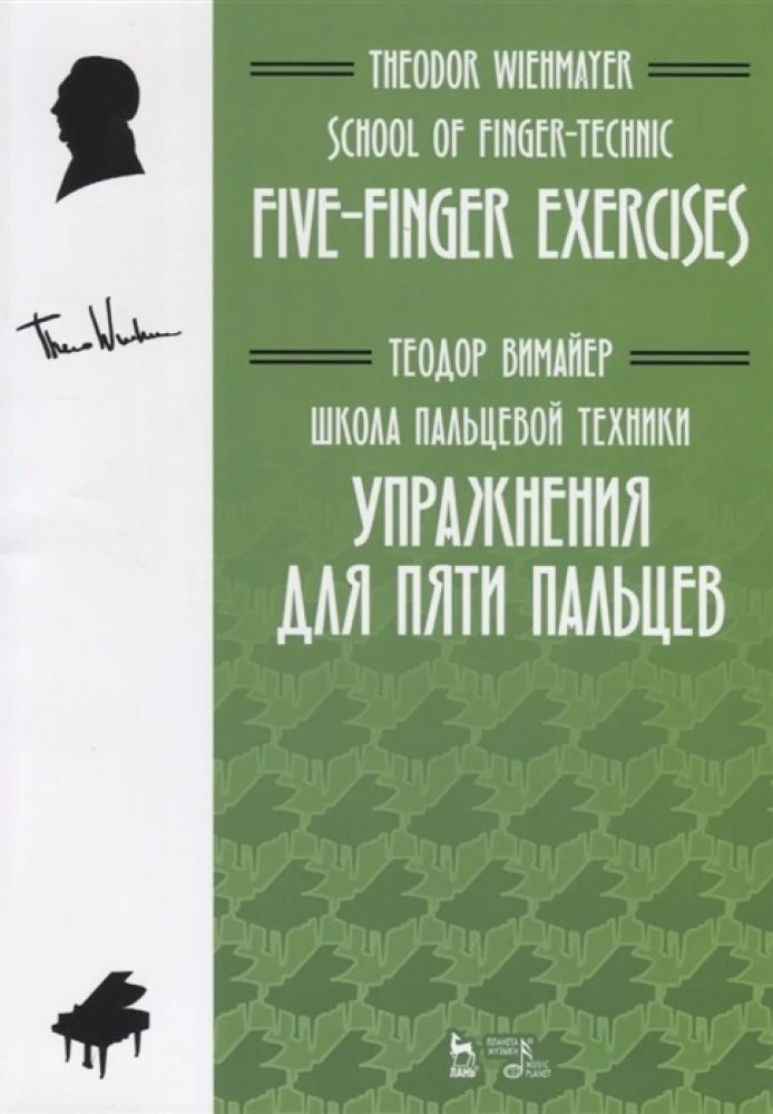 Акція на Теодор Вимайер: Школа пальцевой техники. Упражнения для пяти пальцев. Учебное пособие від Stylus