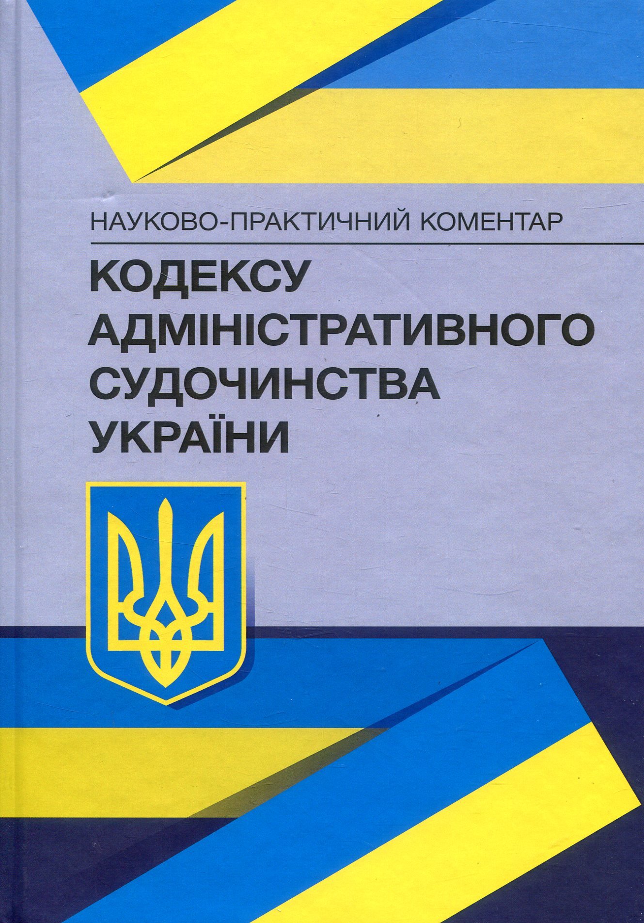 Акція на Науково-практичний коментар Кодексу адміністративного судочинства України. На 18 січня 2022 року від Y.UA