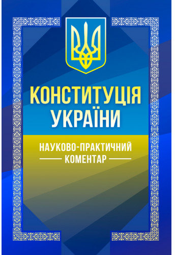 Акція на Науково-практичний коментар Конституції України від Y.UA