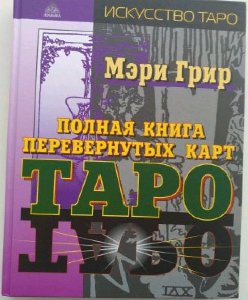 Акція на Повна книга перевернутих карт Таро від Y.UA