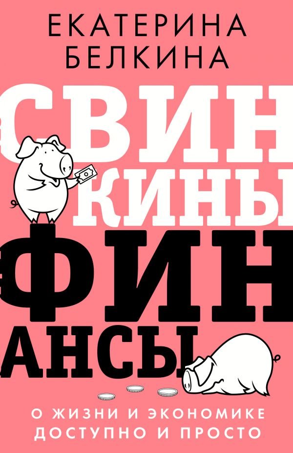 Акция на Екатерина Белкина: Свинкины финансы. О жизни и экономике доступно и просто от Stylus