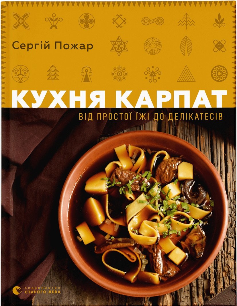 Акція на Сергій Пожежа: Кухня Карпат. Від простої їжі до делікатесів від Y.UA