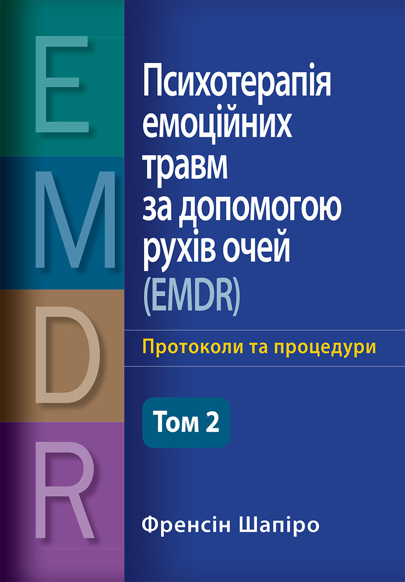 Акція на Френсін Шапіро: Психотерапія емоційних травм за допомогою рухів очей (EMDR) Том 2. Протоколи та процедури від Y.UA