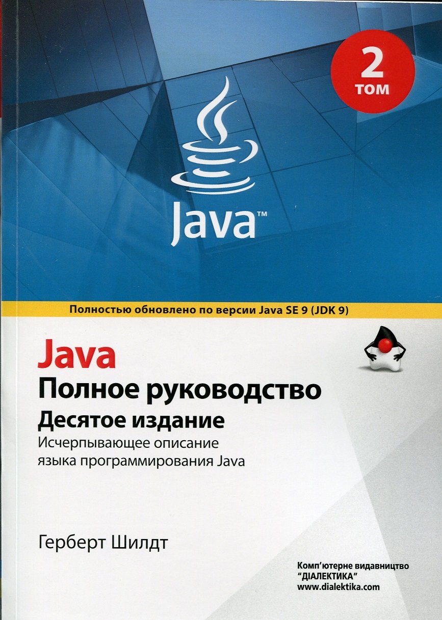 Акция на Герберт Шілдт: Java. Повне керівництво. Том 2 (10-е видання) от Y.UA