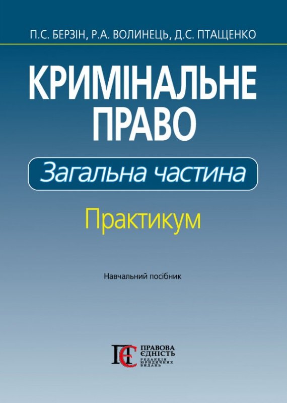 Акція на Берзін, Волинець, Птащенко: Кримінальне право. Загальна частина: Практикум. Навчальний посібник від Stylus