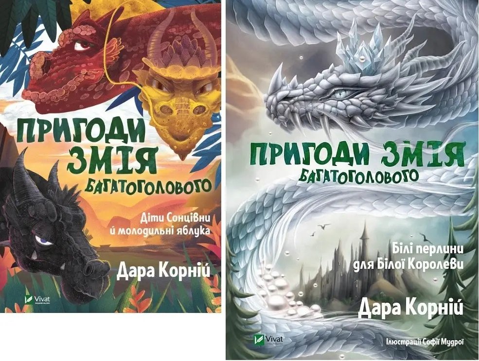 Акція на Дарунка Корній: Пригоди Змія Багатоголового. Комплект із 2-х книг від Y.UA