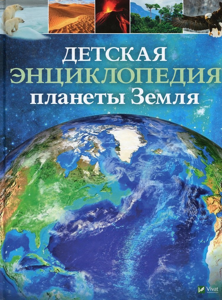 Акция на Детская энциклопедия планеты Земля от Stylus