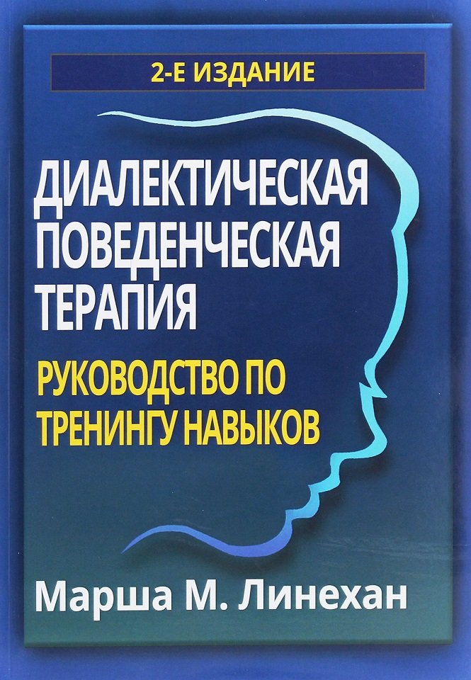 Акція на Марша М. Линехан: Диалектическая поведенческая терапия. Руководство по тренингу навыков (2-е издание) від Stylus