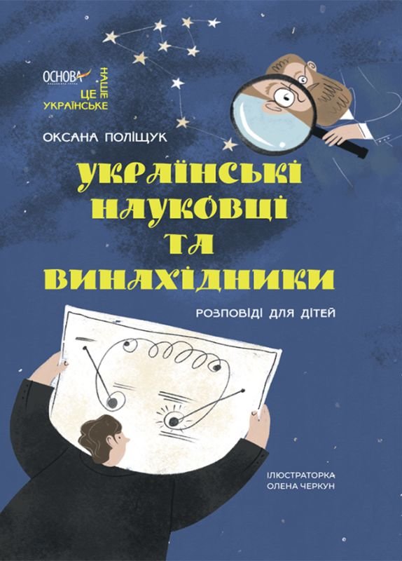 Акція на Оксана Поліщук: Українські науковці та винахідники. Розповіді для дітей від Y.UA
