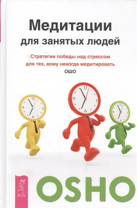 Ошо: Медитация для занятых людей. Стратегии победы над стрессом для тех, кому некогда медитировать
Ошо: Медитация для занятых людей. Стратегии победы над стрессом для тех, кому некогда медитировать