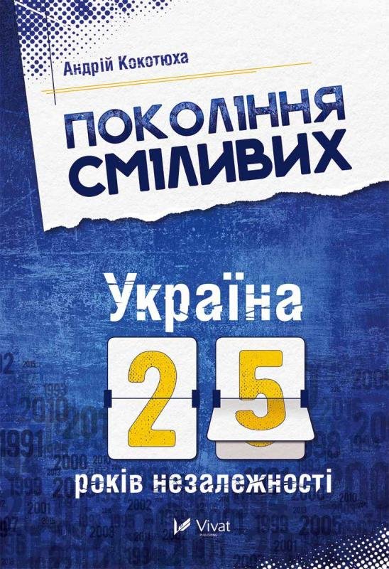 Акція на Андрій Кокотюха: Покоління смілівіх Україна 25 років незалежності від Y.UA