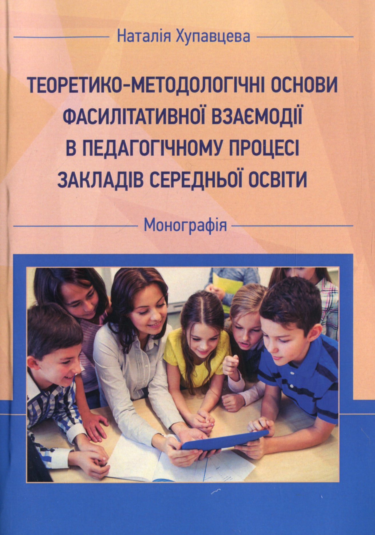 Акція на Наталія Хупавцева: Теоретико-методологічні засади фасилітативної взаємодії у педагогічному процесі закладів середнього освіти від Y.UA