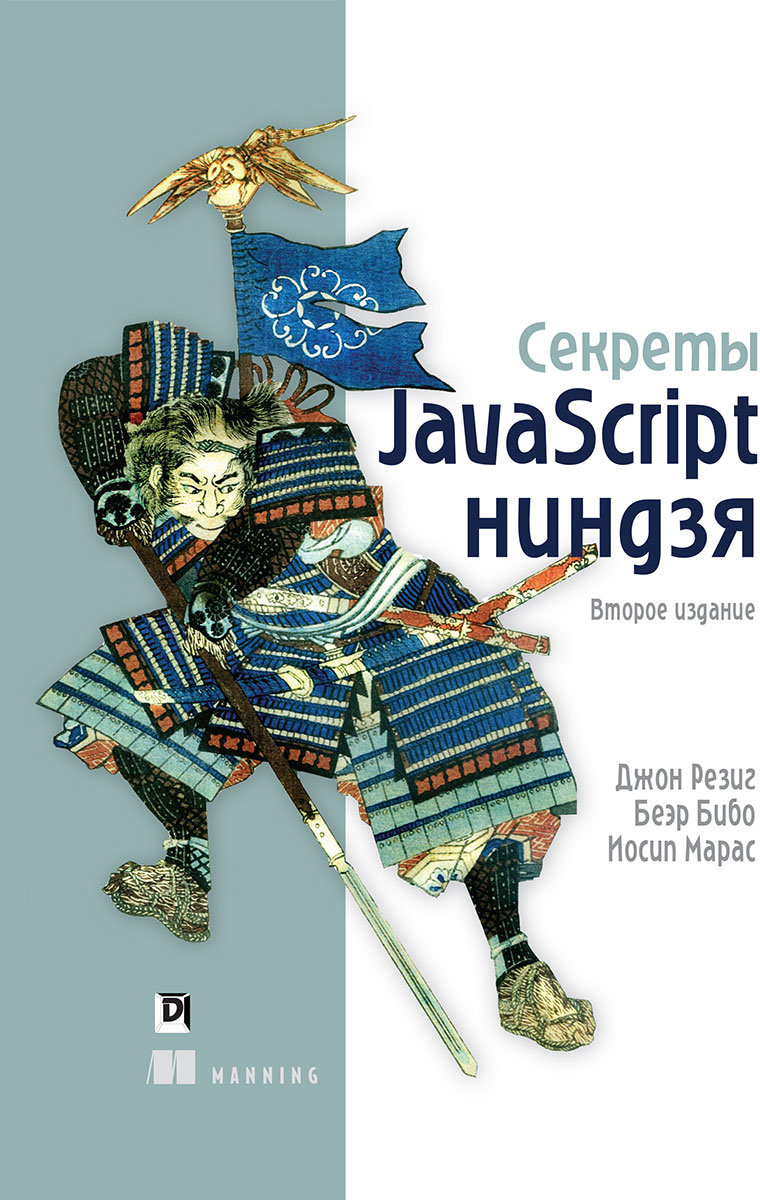 Акція на Резіг, Бібо, Марас: Секрети JavaScript ніндзя (2-е видання) від Y.UA