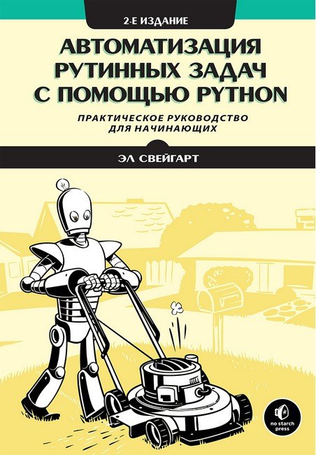 Акція на Ел Свейгарт: Автоматизація рутинних завдань за допомогою Python (2-ге видання) від Y.UA