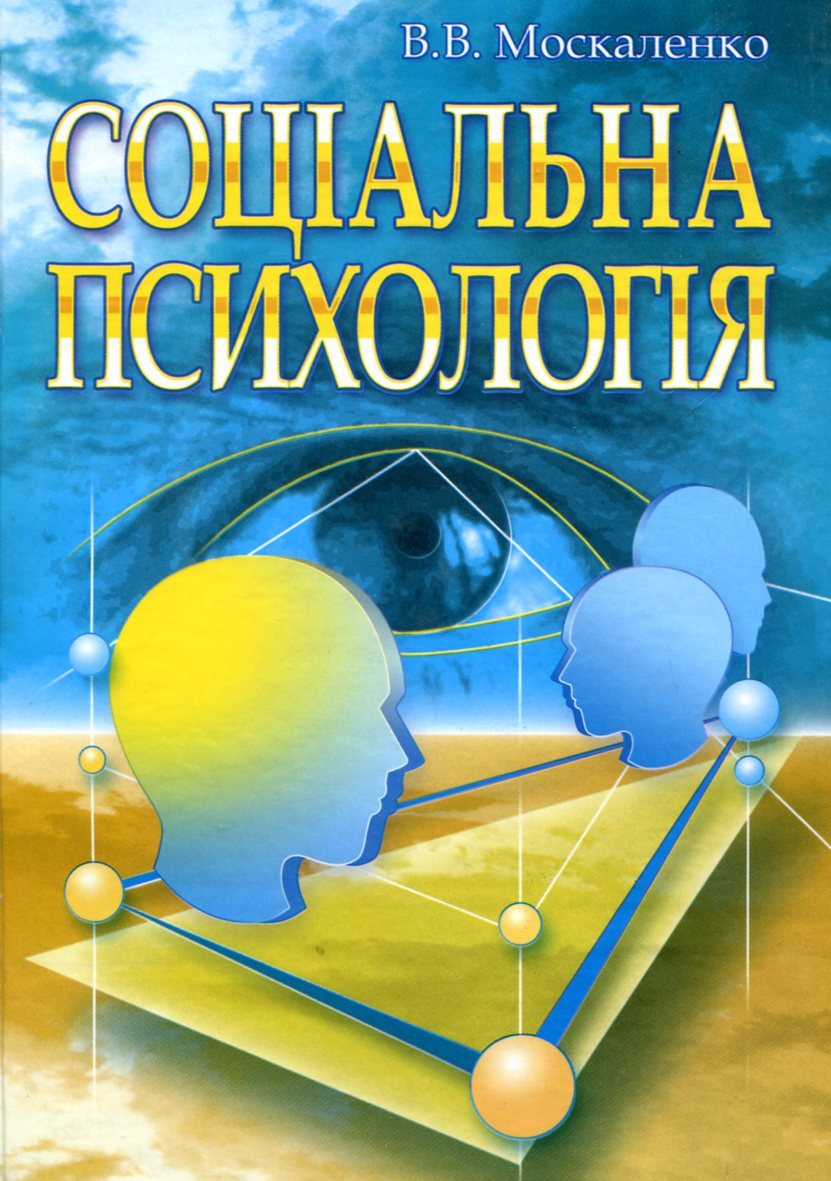 Акція на В. В. Москаленко: Соціальна психологія (2-ге видання) від Y.UA