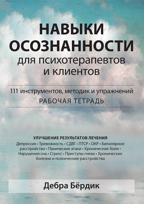 Акція на Дебра Бёрдик: Навыки осознанности для психотерапевтов и клиентов. 111 инструментов, методик и упражнений. Рабочая тетрадь від Stylus