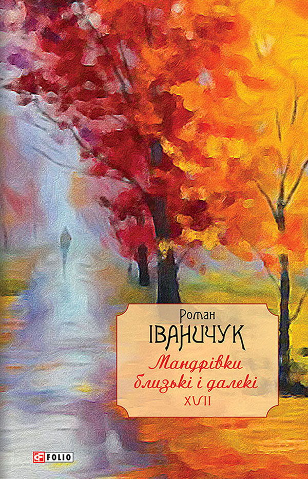 

Роман Іваничук: Мандрівки близькі і далекі. Том 17