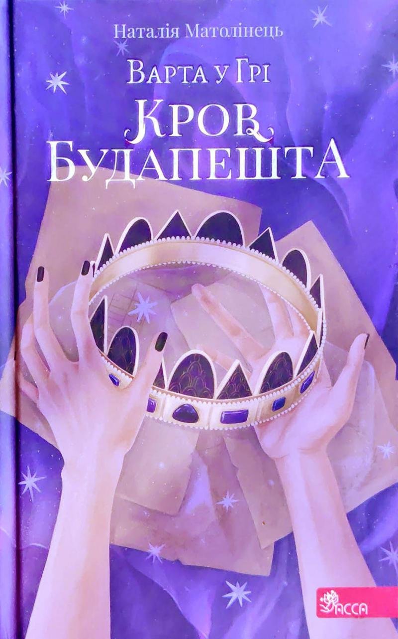 Акція на Наталія Матолінець: Варта у грі. Кров Будапешту. Книга 3 від Stylus