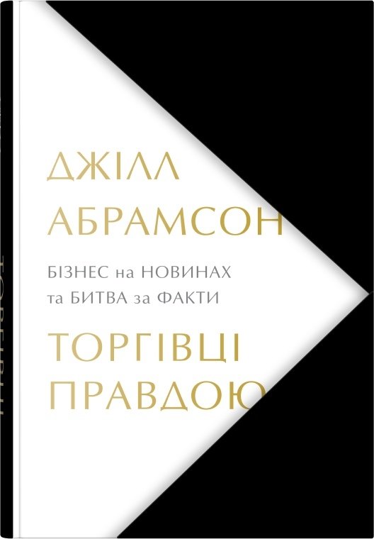 

Джілл Абрамсон: Торгівці правдою. Бізнес на новинах та битва за факти