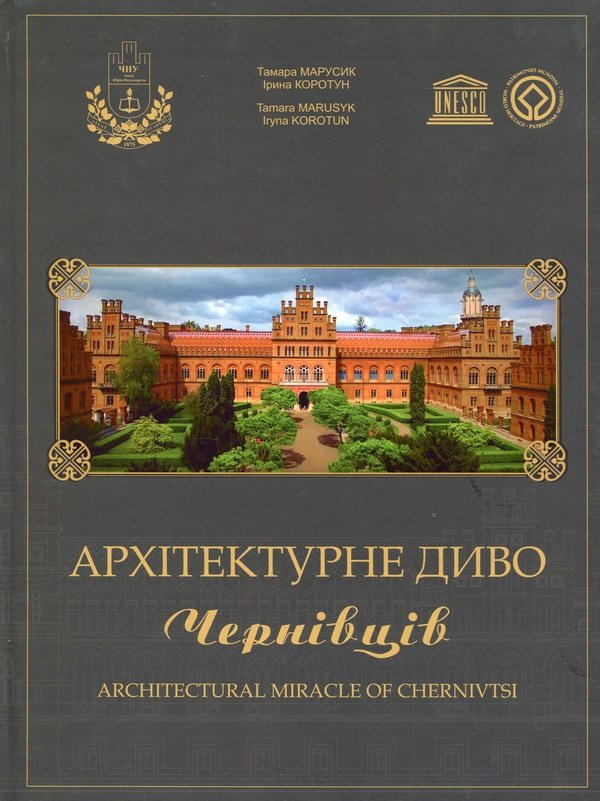 Акція на Тамара Марусик, Ірина Коротун: Архітектурне диво Чернівців від Y.UA