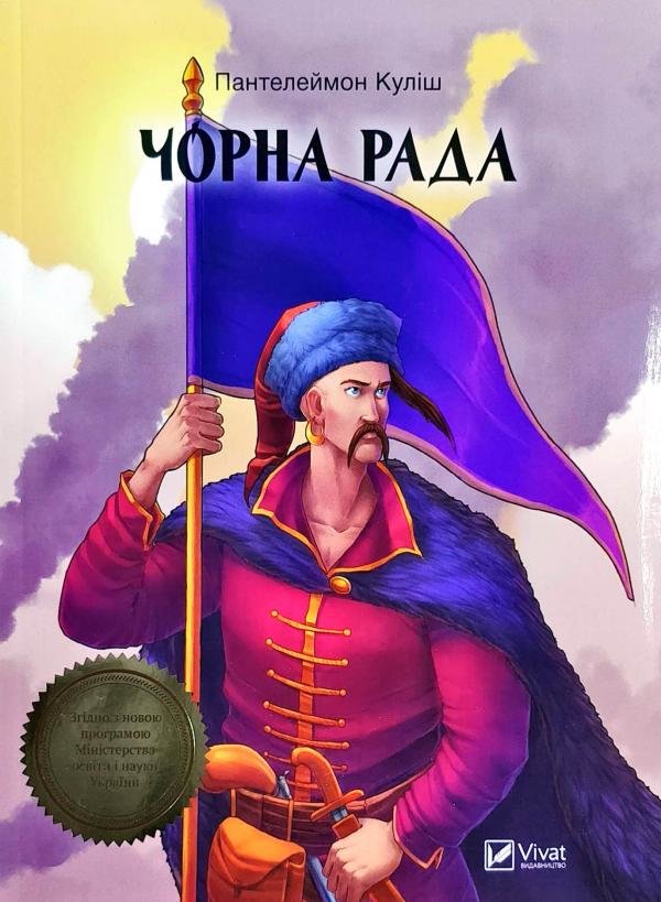 

Пантелеймон Куліш: Чорна рада