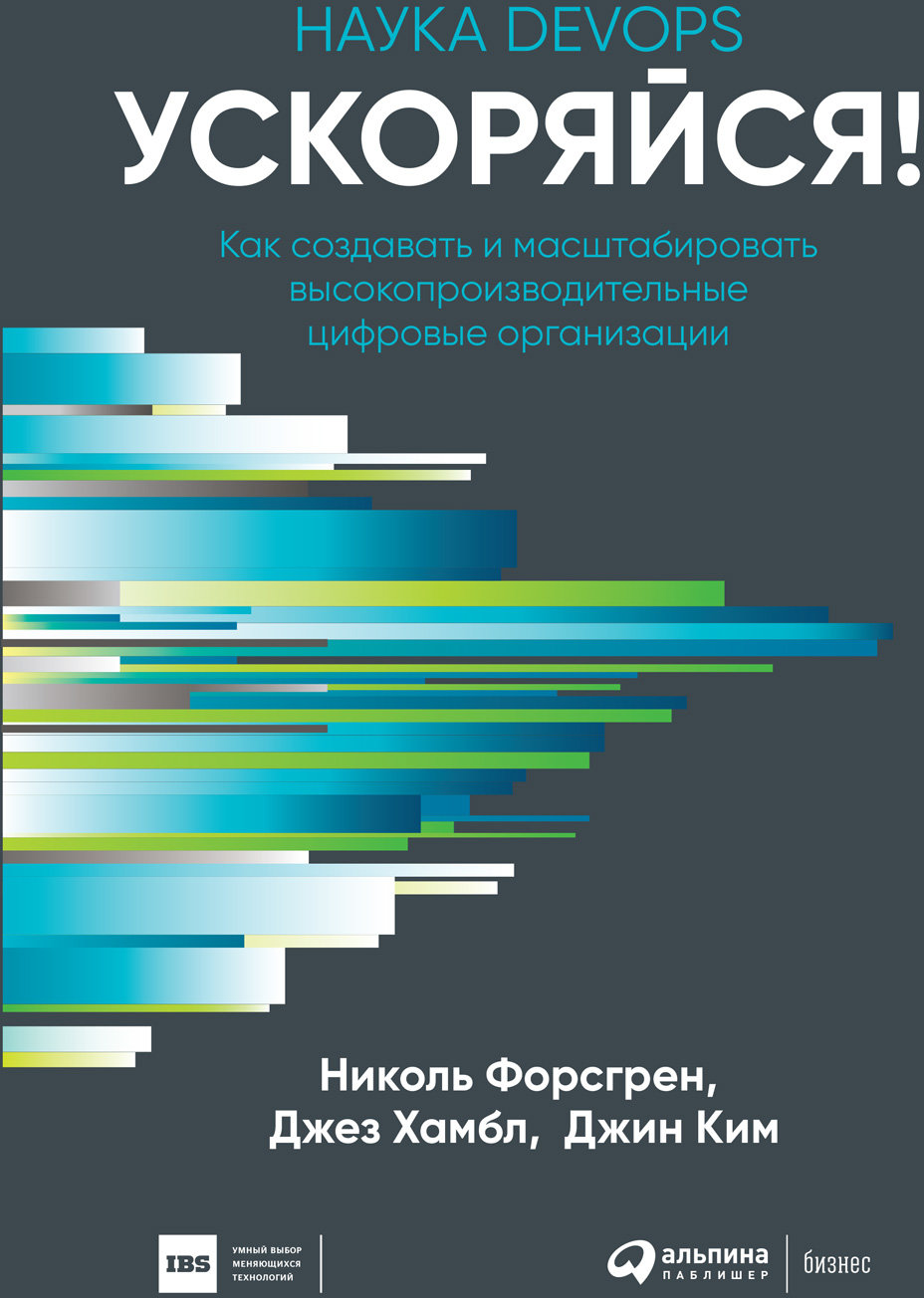 

Ким, Форсгрен, Хамбл: Ускоряйся! Наука DevOps