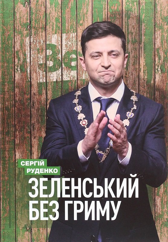 

Сергій Руденко: Зеленський без гриму