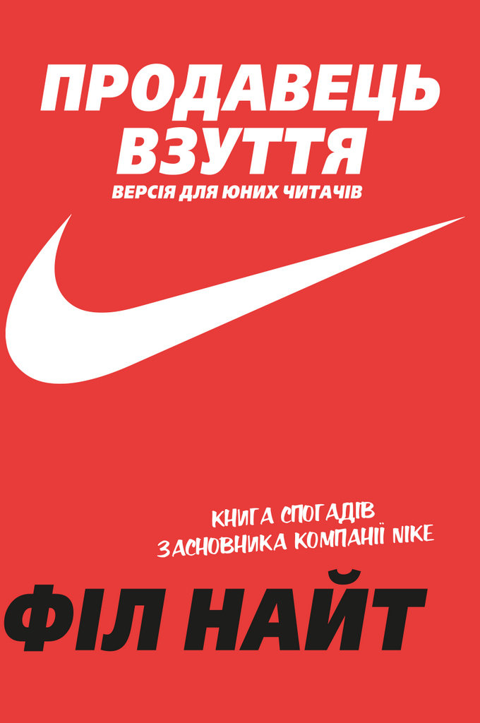 

Філ Найт: Продавець взуття. Книга спогадів засновника компанії «Nike». Версія для юних читачів