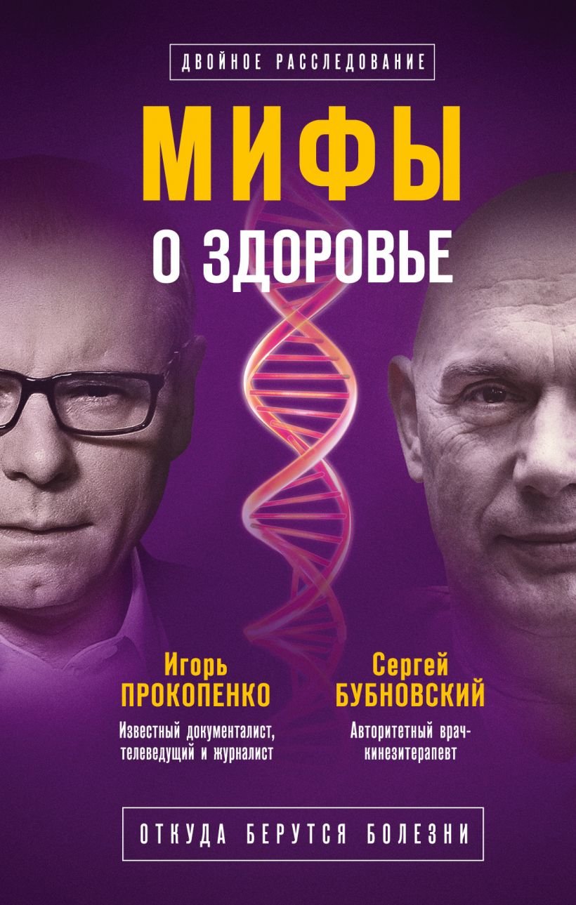 

Сергей Бубновский, Игорь Прокопенко: Мифы о здоровье. Откуда берутся болезни