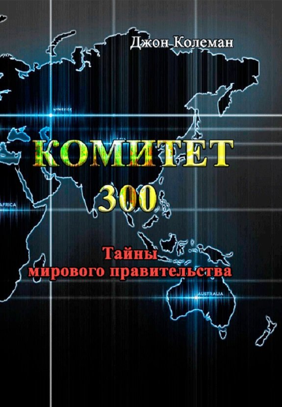 Акція на Джон Колеман: Комитет 300. Тайны мирового правительства від Stylus