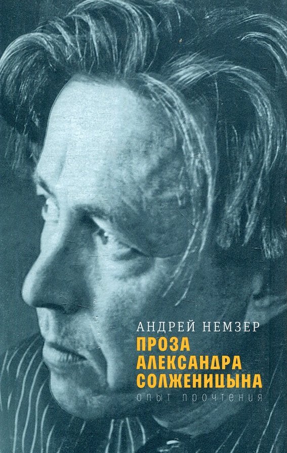 

Андрей Немзер: Проза Александра Солженицына: Опыт прочтения